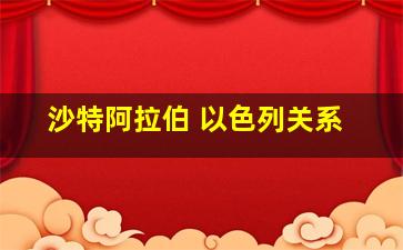 沙特阿拉伯 以色列关系